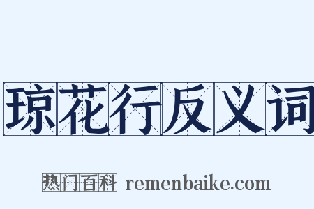 琼花行反义词是什么意思的图片